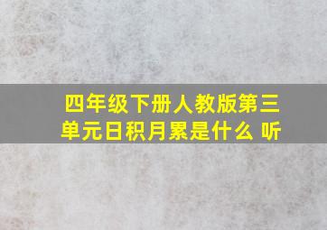 四年级下册人教版第三单元日积月累是什么 听